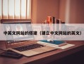 通辽中英文网站的搭建（建立中文网站的英文）