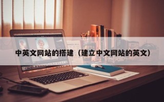 通辽中英文网站的搭建（建立中文网站的英文）