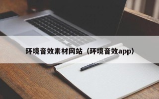 通辽环境音效素材网站（环境音效app）