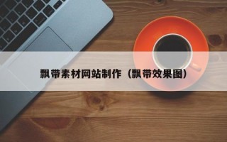 通辽飘带素材网站制作（飘带效果图）
