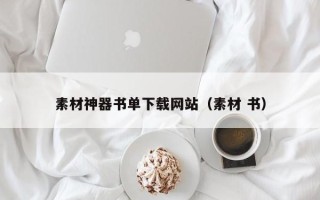 通辽素材神器书单下载网站（素材 书）