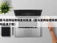 通辽亚马逊网站视频素材高清（亚马逊网站视频素材高清下载）