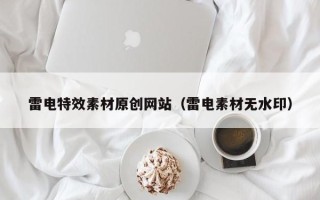 通辽雷电特效素材原创网站（雷电素材无水印）