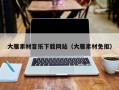 通辽大雁素材音乐下载网站（大雁素材免抠）