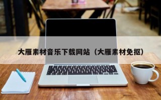 通辽大雁素材音乐下载网站（大雁素材免抠）