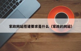 通辽家政网站搭建要求是什么（家政的网站）