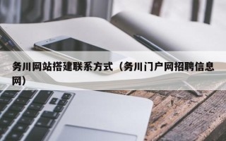 通辽务川网站搭建联系方式（务川门户网招聘信息网）