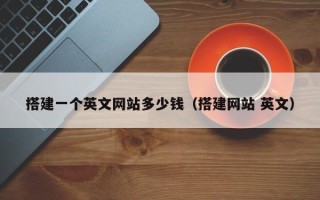 通辽搭建一个英文网站多少钱（搭建网站 英文）