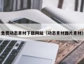 通辽免费动态素材下载网站（动态素材图片素材）