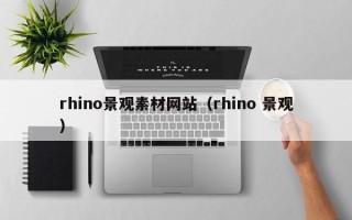 通辽rhino景观素材网站（rhino 景观）