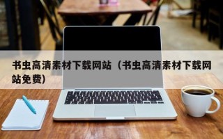 通辽书虫高清素材下载网站（书虫高清素材下载网站免费）