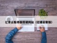 通辽亿速云服务器搭建网站（亿速云客服）