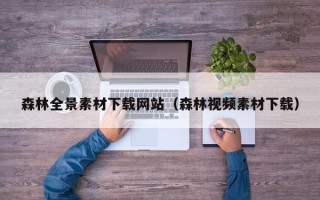 通辽森林全景素材下载网站（森林视频素材下载）