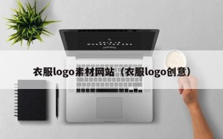 通辽衣服logo素材网站（衣服logo创意）