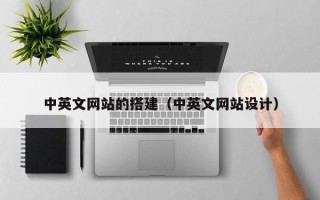 通辽中英文网站的搭建（中英文网站设计）