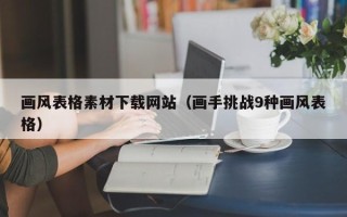 通辽画风表格素材下载网站（画手挑战9种画风表格）