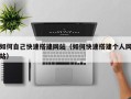 通辽如何自己快速搭建网站（如何快速搭建个人网站）